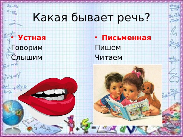 Устная и письменная речь