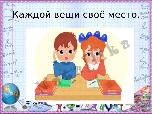 1 класс презентация каждой вещи свое место