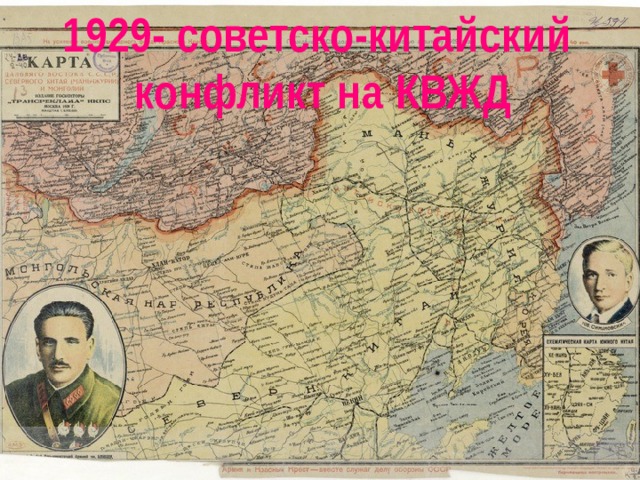 Карта конфликт на квжд 1929