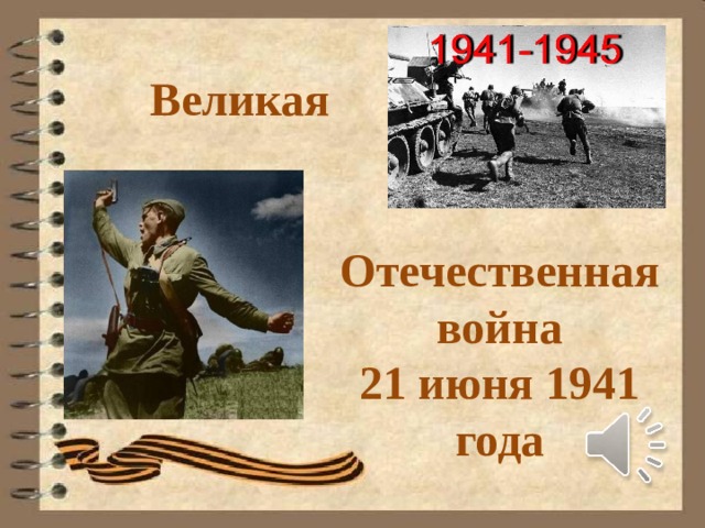 Великая Отечественная война 21 июня 1941 года 