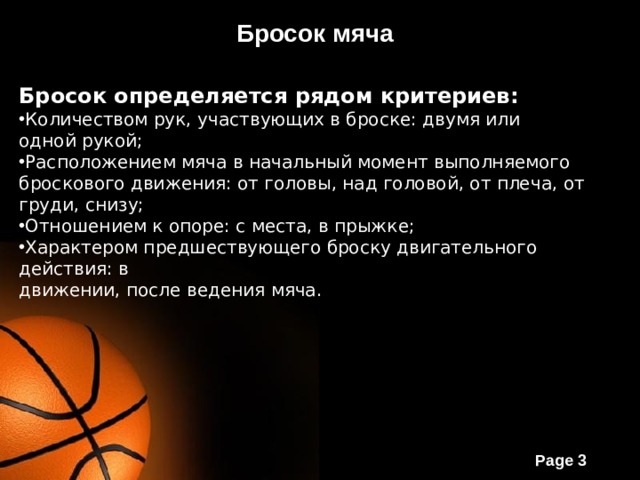 Анатомический анализ броска в баскетболе в корзину. Рекорд по бросанию мяча в длину. Мировой рекорд по бросанию мяча в длину.