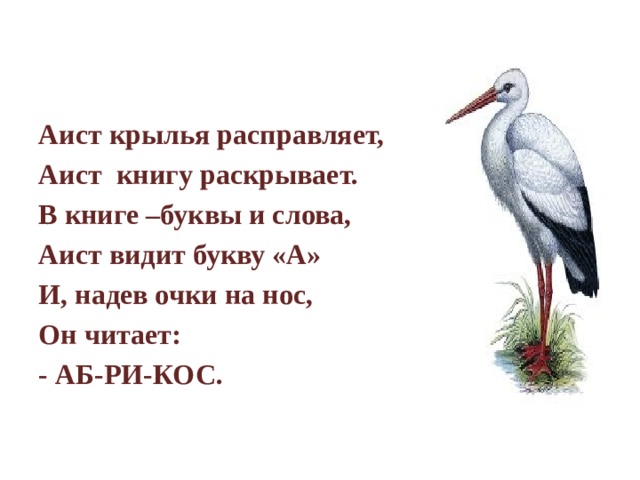 Презентация забавная азбука а аист в алом сапоге на одной стоит ноге