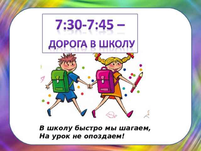 Школа быстро. Быстро в школу. Быстрей в школу. Как стать в школу быстро. В школу быстро прибежал.