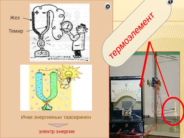 термоэлемент Жез Темир Ички энергиянын таасиринен электр энергия 