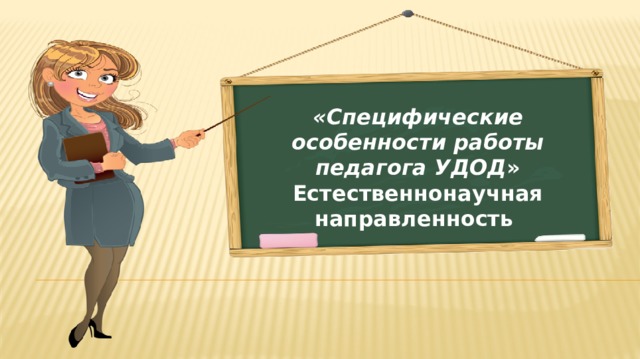 Стартовая презентация педагога по проекту в соответствии с направленностью реализуемой программы