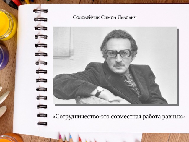 Соловейчик Симон Львович «Сотрудничество-это совместная работа равных» 