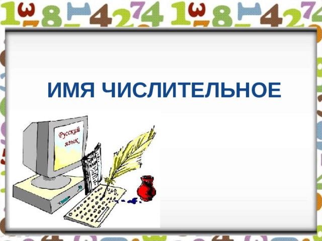 ИМЯ ЧИСЛИТЕЛЬНОЕ 