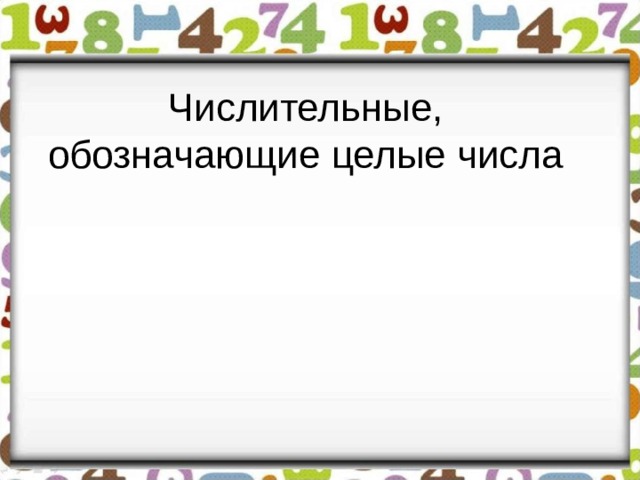 Числительные, обозначающие целые числа 