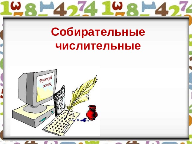 Собирательные числительные 