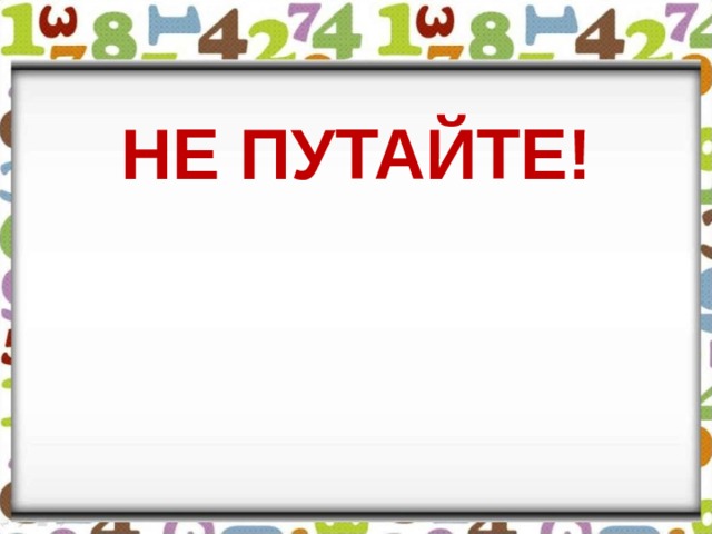 НЕ ПУТАЙТЕ!  