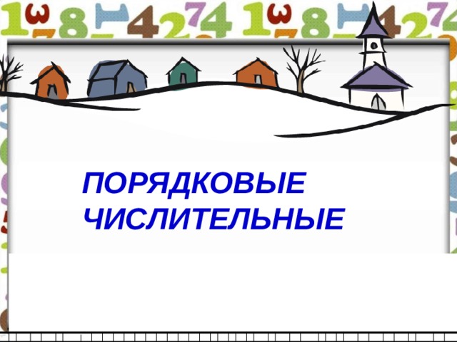 ПОРЯДКОВЫЕ ЧИСЛИТЕЛЬНЫЕ 38 