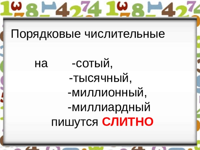 Порядковые числительные  на - сотый, -тысячный,  -миллионный,  -миллиардный пишутся СЛИТНО 