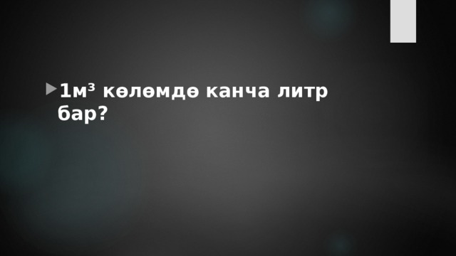 1м³ көлөмдө канча литр бар? 