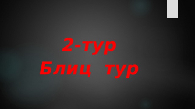 2-тур Блиц тур 