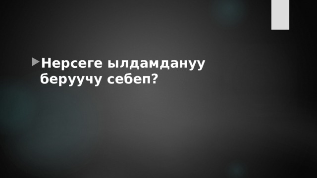 Нерсеге ылдамдануу беруучу себеп? 