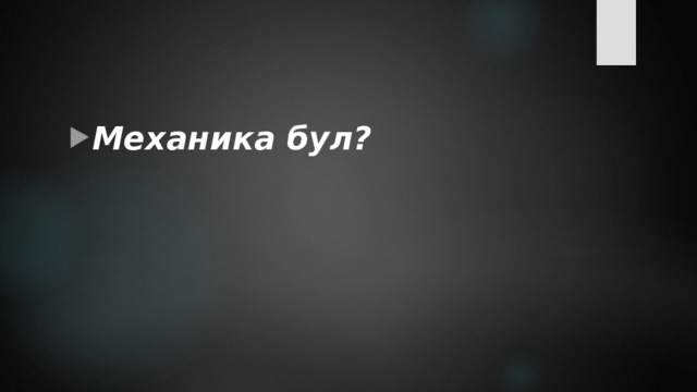 Механика бул? 