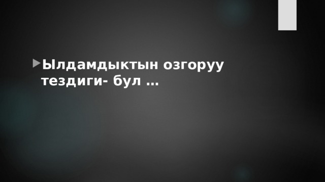 Ылдамдыктын озгоруу тездиги- бул … 