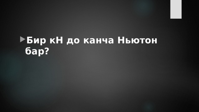 Бир кН до канча Ньютон бар? 