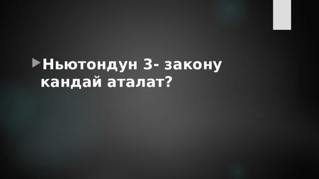 Ньютондун 3- закону кандай аталат? 
