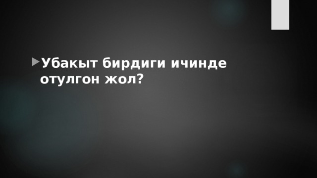Убакыт бирдиги ичинде отулгон жол? 