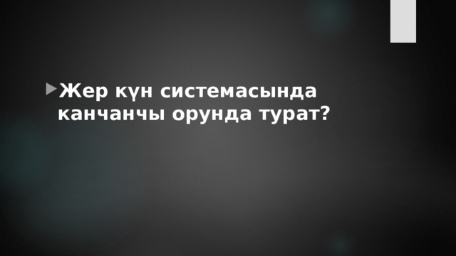 Жер күн системасында канчанчы орунда турат? 