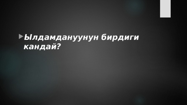 Ылдамдануунун бирдиги кандай? 