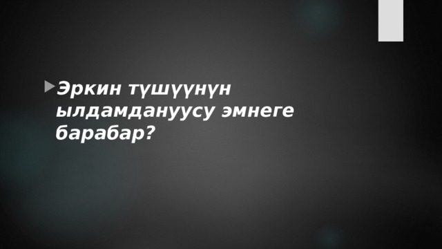 Эркин түшүүнүн ылдамдануусу эмнеге барабар? 