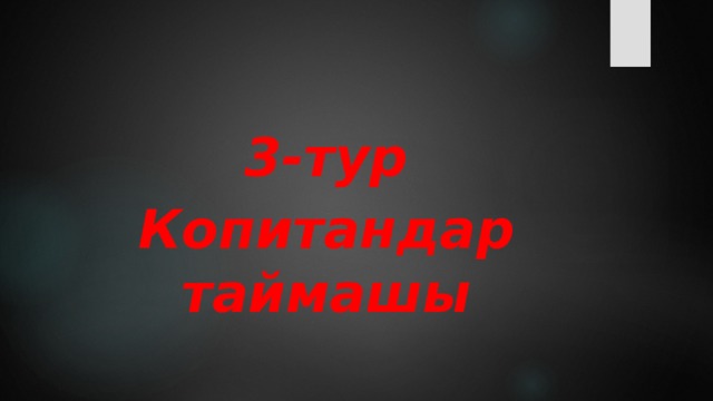 3-тур Копитандар таймашы 