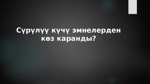 Сүрүлүү күчү эмнелерден көз каранды? 