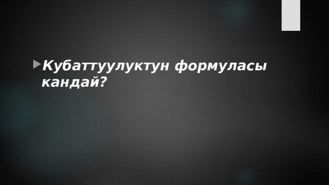 Кубаттуулуктун формуласы кандай? 