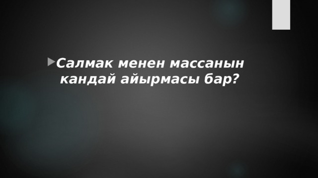 Салмак менен массанын кандай айырмасы бар? 