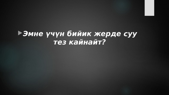 Эмне үчүн бийик жерде суу тез кайнайт? 
