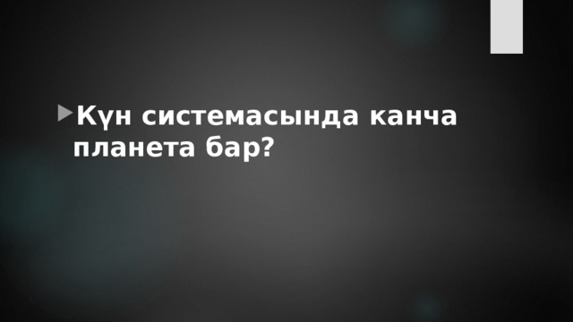 Күн системасында канча планета бар? 