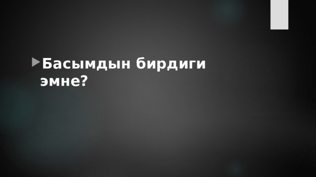 Басымдын бирдиги эмне? 