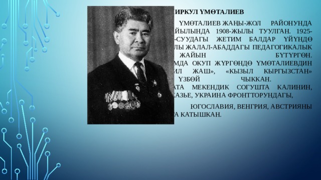 Темиркул Үмөталиев  Акын Темиркул Үмөталиев Жаңы-Жол районунда караштуу Тоо-Жар айылында 1908-жылы туулган. 1925-жылы Темиркул Ак-Суудагы жетим балдар үйүндө тарбияланып, 1929-жылы Жалал-Абаддагы педагогикалык окуу жайын бүтүргөн.  1928–1929-жж. техникумда окуп жүргөндө Үмөталиевдин кабарлары «Ленинчил жаш», «Кызыл Кыргызстан» гезиттерине үзбөй чыккан.  Т.Үмөталиев Улуу Ата Мекендик согушта Калинин, Түштүк-Кавказ, акавказье, Украина фронтторундагы,  Румыния, Болгария, Югославия, Венгрия, Австрияны фашизмден бошотууга катышкан. 