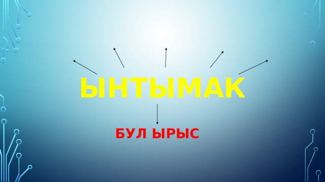 ынтымак Бул ырыс 