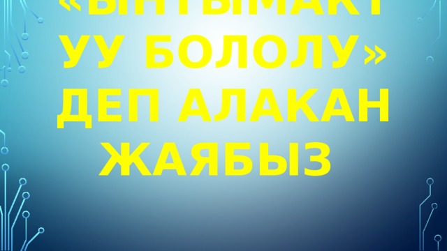 «Ынтымактуу бололу» деп алакан жаябыз 