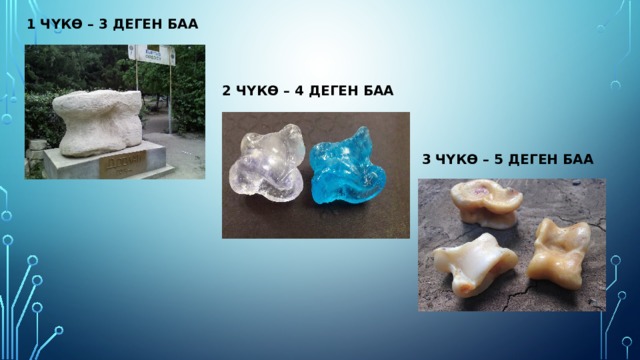 1 чүкө – 3 деген баа 2 чүкө – 4 деген баа 3 чүкө – 5 деген баа 