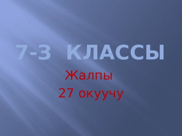 7-з классы Жалпы 27 окуучу 