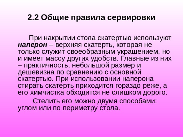 Освоение порядка подготовки зала к обслуживанию