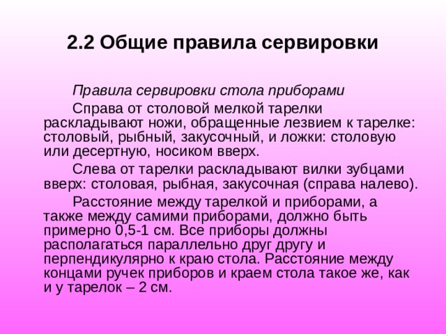 Расстояние от края стола до ручек приборов и закусочной тарелки