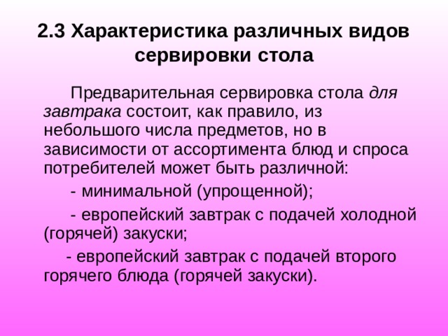 Освоение порядка подготовки зала к обслуживанию