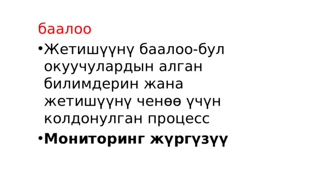 баалоо Жетишүүнү баалоо-бул окуучулардын алган билимдерин жана жетишүүнү ченөө үчүн колдонулган процесс Мониторинг жүргүзүү 