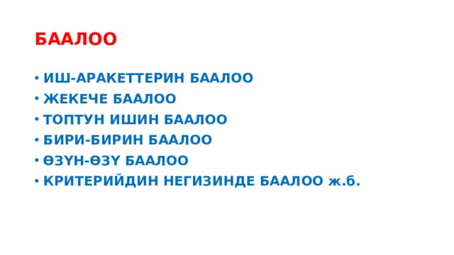 БААЛОО ИШ-АРАКЕТТЕРИН БААЛОО ЖЕКЕЧЕ БААЛОО ТОПТУН ИШИН БААЛОО БИРИ-БИРИН БААЛОО ӨЗҮН-ӨЗҮ БААЛОО КРИТЕРИЙДИН НЕГИЗИНДЕ БААЛОО ж.б. 