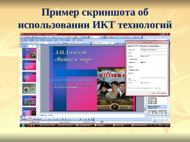 Пример скриншота об использовании ИКТ технологий 