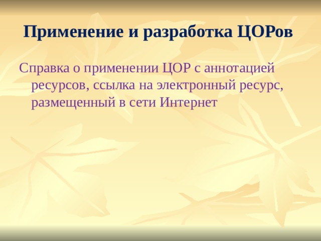 Применение и разработка ЦОРов Справка о применении ЦОР с аннотацией ресурсов, ссылка на электронный ресурс, размещенный в сети Интернет 