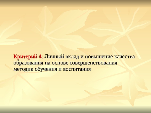 Критерий 4: Личный вклад и повышение качества образования на основе совершенствования методик обучения и воспитания 