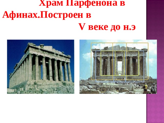 Храм Парфенона в Афинах.Построен в V веке до н.э 