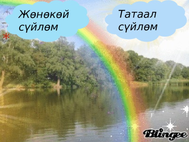 Татаал сүйлөм    Жөнөкөй сүйлөм 