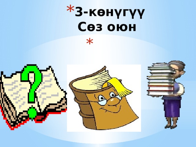 3-көнүгүү  Сөз оюн  